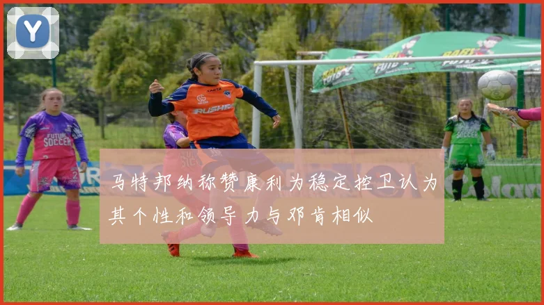 马特邦纳称赞康利为稳定控卫认为其个性和领导力与邓肯相似