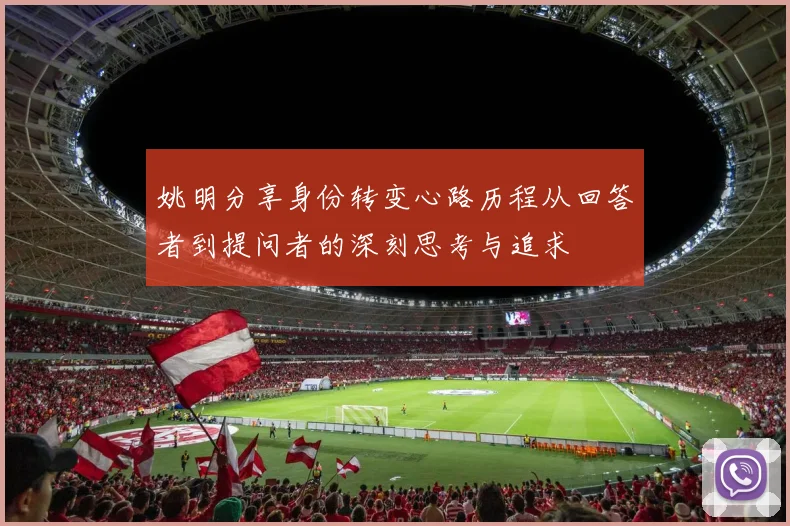 姚明分享身份转变心路历程从回答者到提问者的深刻思考与追求