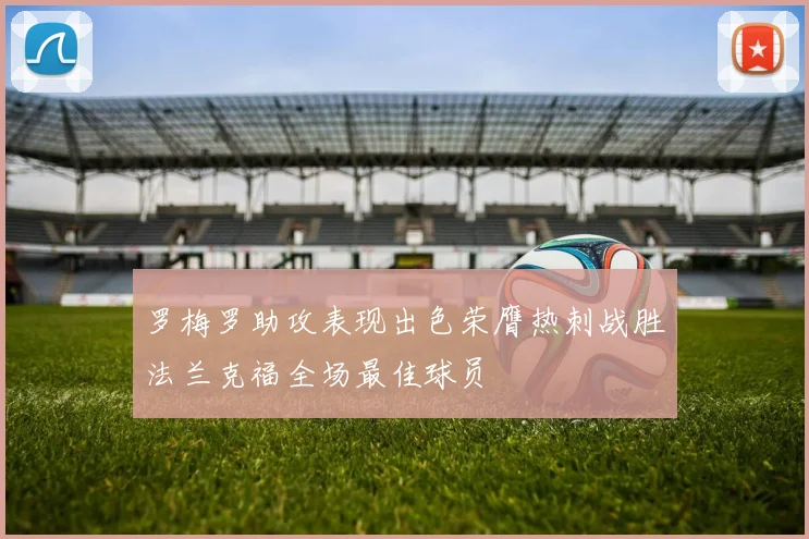 罗梅罗助攻表现出色荣膺热刺战胜法兰克福全场最佳球员
